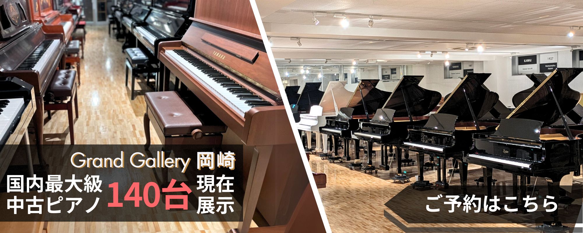 国内最大級のピアノショールーム「グランドギャラリー岡崎」では「合計140台以上」のピアノを常時展示しています♪