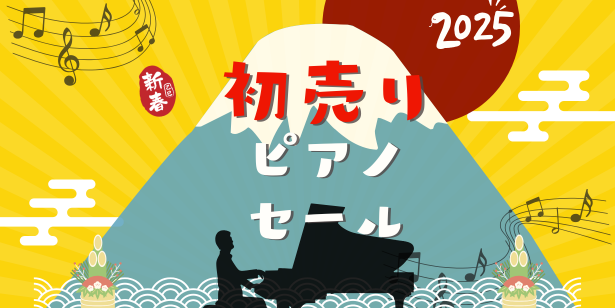 2025新春初売りピアノセール-1月限定セール開催中-
