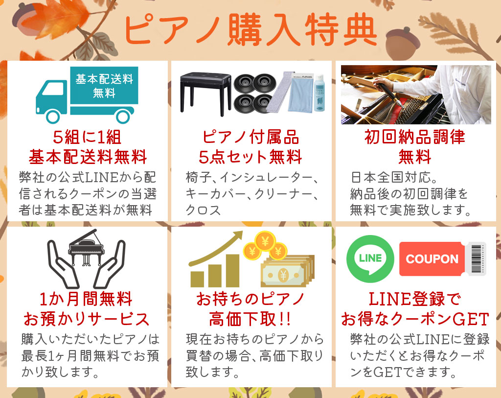ピアノセール6大特典