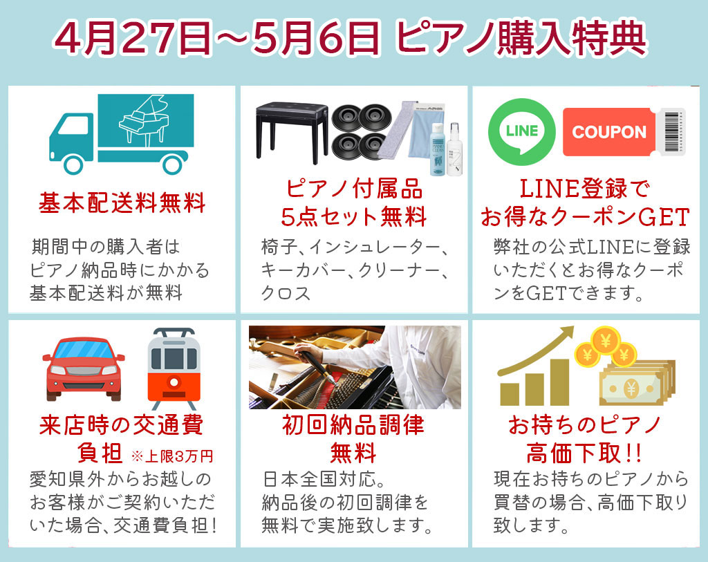 ピアノセール6大特典