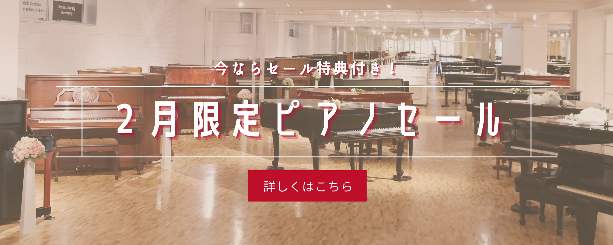 2月限定ピアノセール