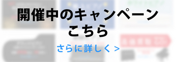 開催中キャンペーン_pcキャンペーンスライド.png