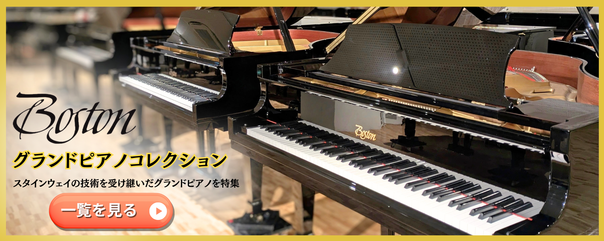 国内最大級のピアノショールーム「グランドギャラリー岡崎」では「BOSTON」のピアノを常時展示しています♪
