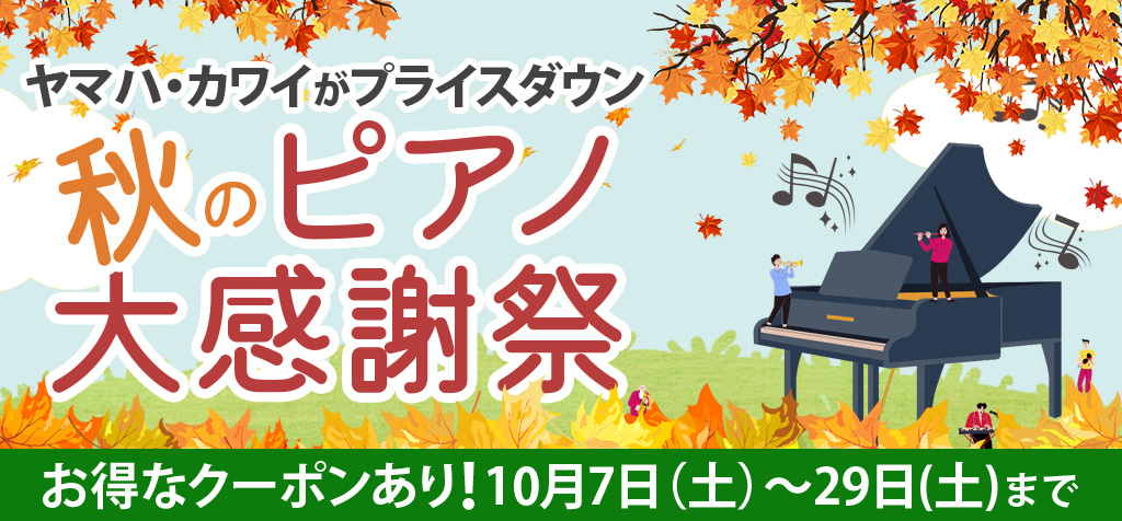 秋のピアノ大感謝祭-10月限定セール開催中