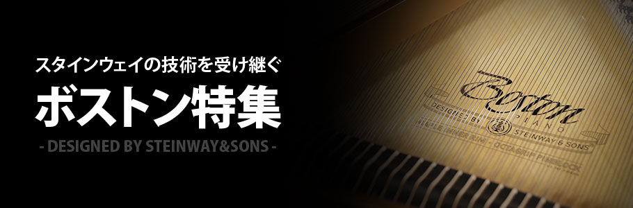 ボストンピアノ特集