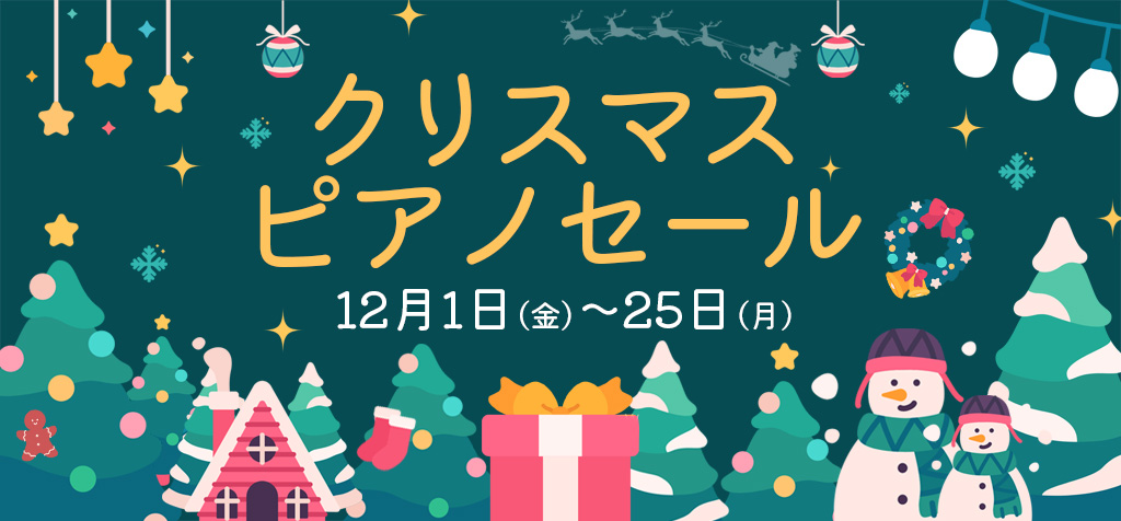 クリスマスピアノセール-12月限定セール開催中