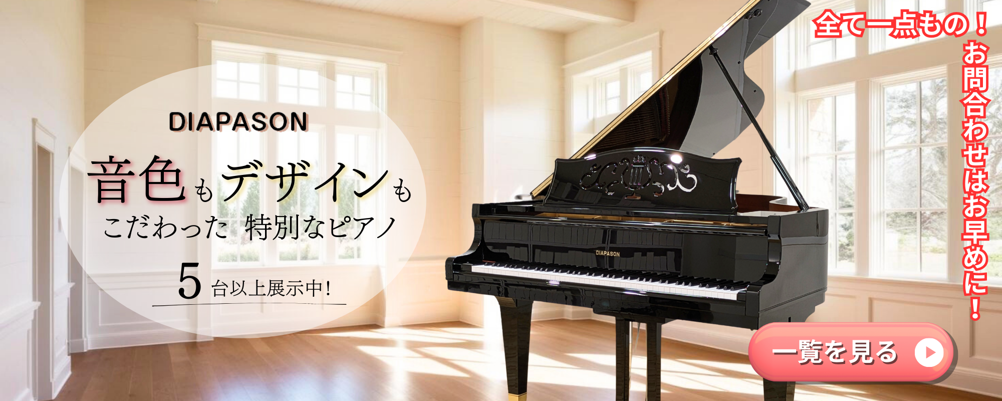 国内最大級のピアノショールーム「グランドギャラリー岡崎」では「DIAPASON」のピアノを常時展示しています♪、,ディアパソン