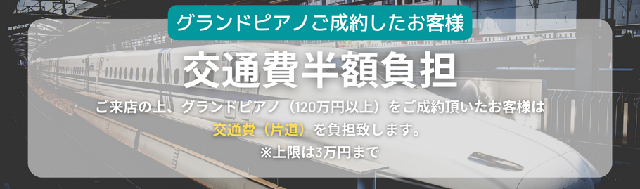 交通費半額