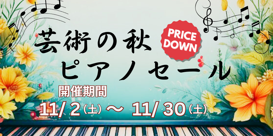 芸術の秋ピアノセール開催中