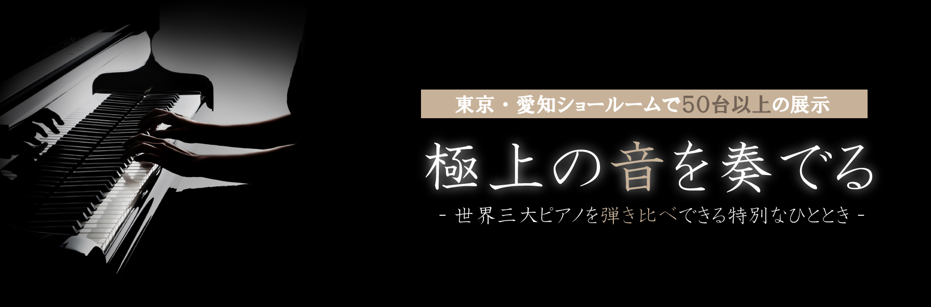 世界3大ピアノ弾き比べ