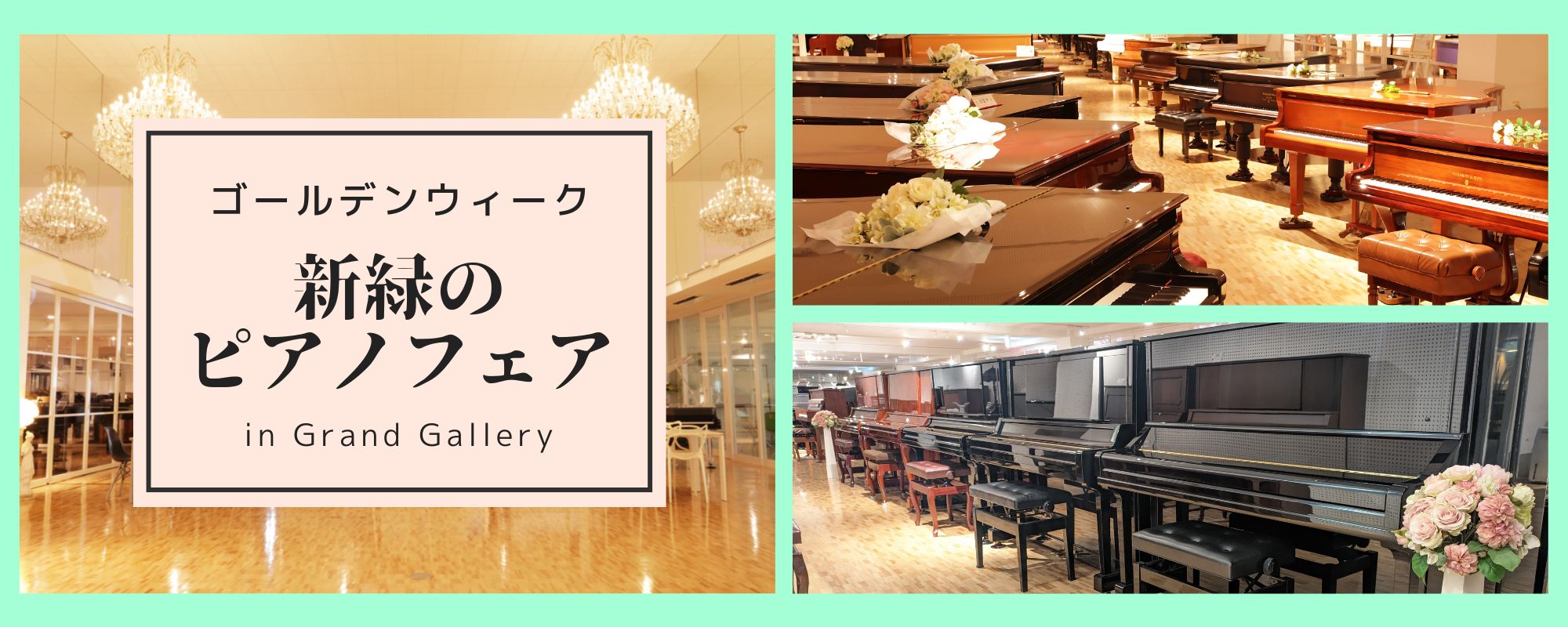 ゴールデンウィーク！新緑のピアノフェア