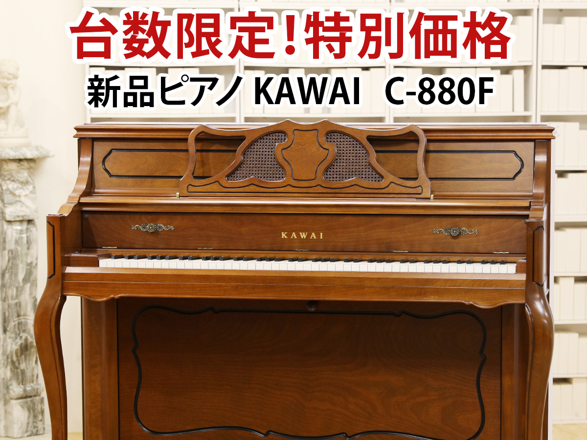 新品ピアノ　カワイ　C880F