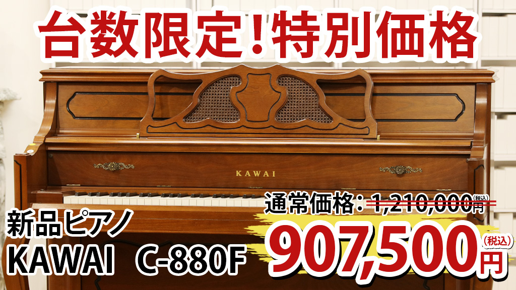 即納可】新品ピアノ KAWAI(カワイ）C-880F 台数限定！特別価格 | 中古 