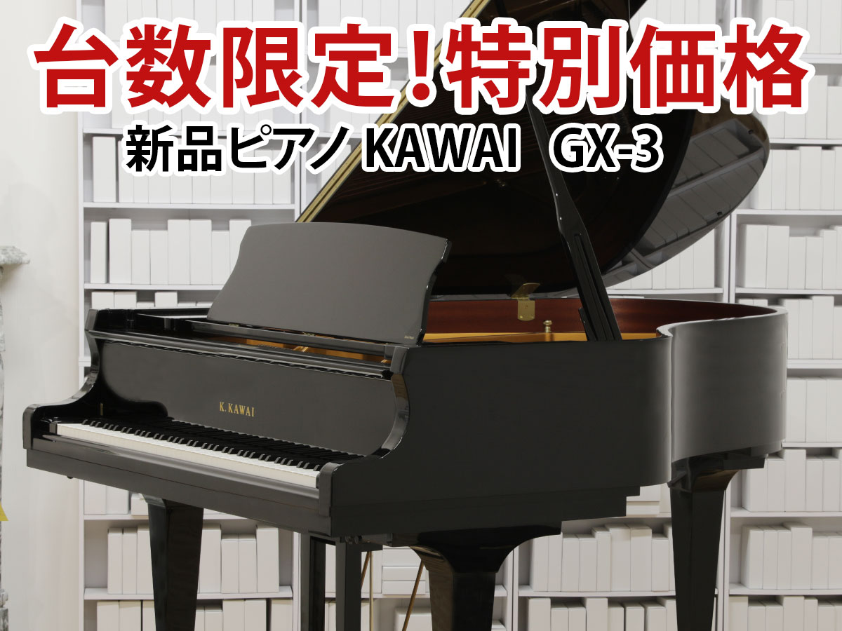 新品ピアノ　カワイ　GX3
