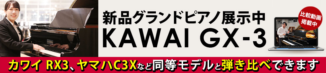 新品グランドピアノ　KAWAI　GX3