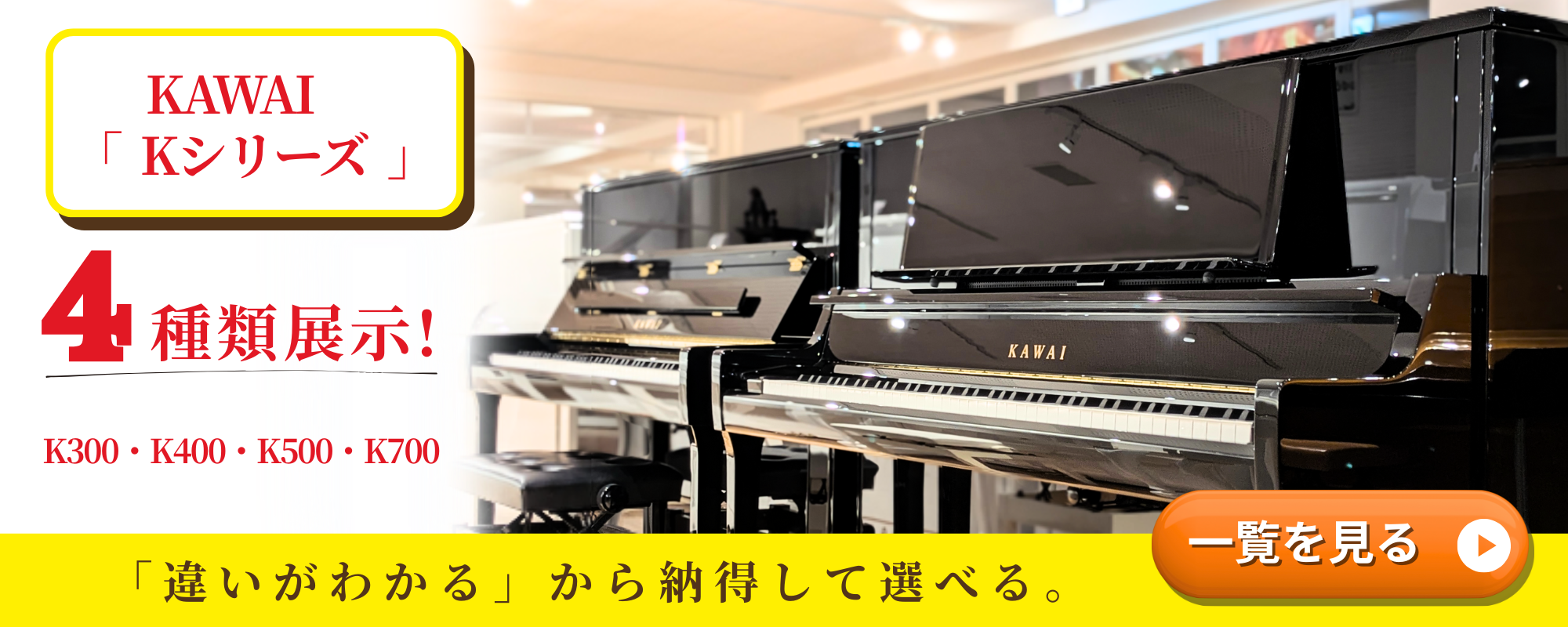 国内最大級のピアノショールーム「グランドギャラリー岡崎」では「KAWAI」現行・最新モデル「Kシリーズ」のピアノを展示しています♪