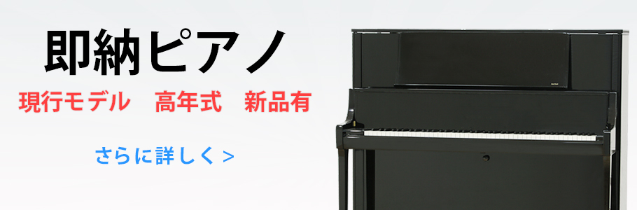 即納ピアノ