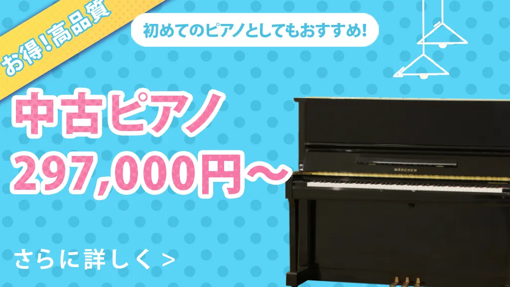 50万円以下のピアノ特集