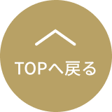 TOPへ戻る