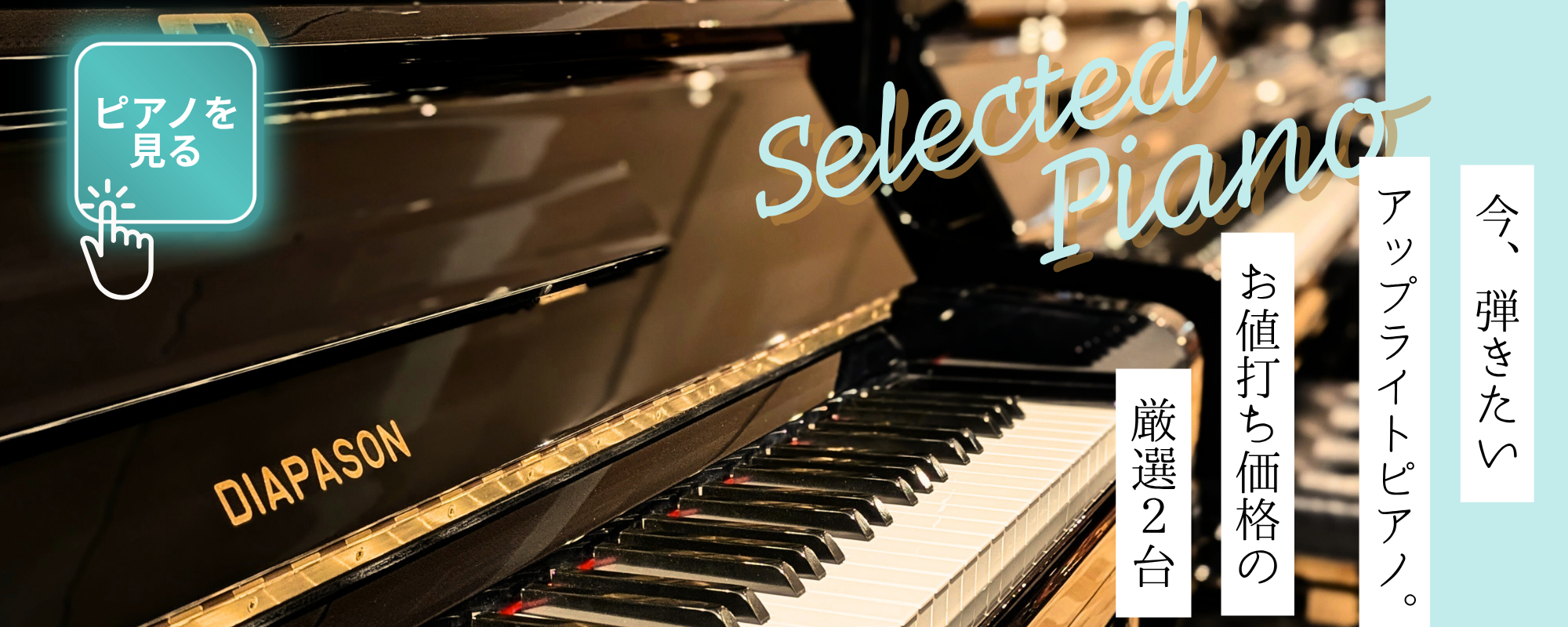 厳選アップライト特集