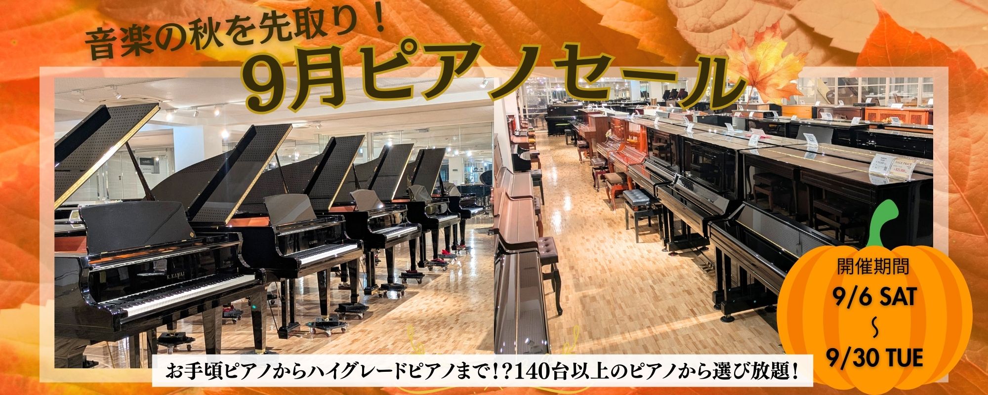 音楽の秋を先取り！9月ピアノセール