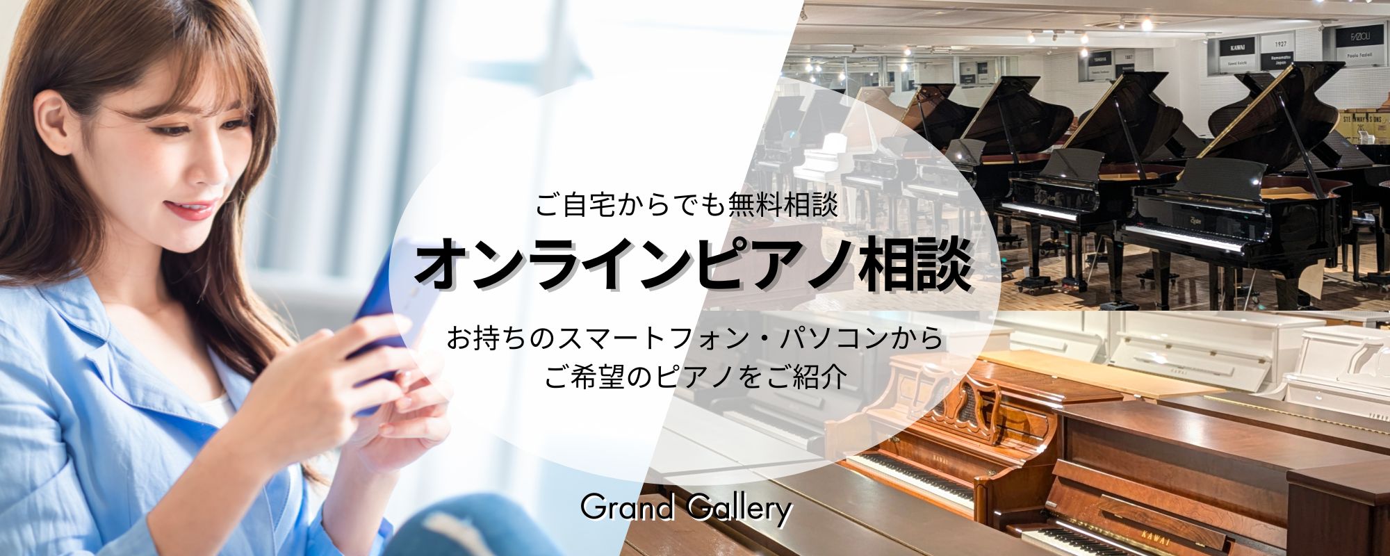 中古ピアノ・新品ピアノ販売専門店 グランドギャラリー
