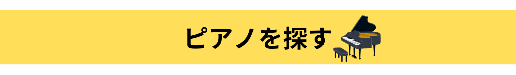 ピアノを探す