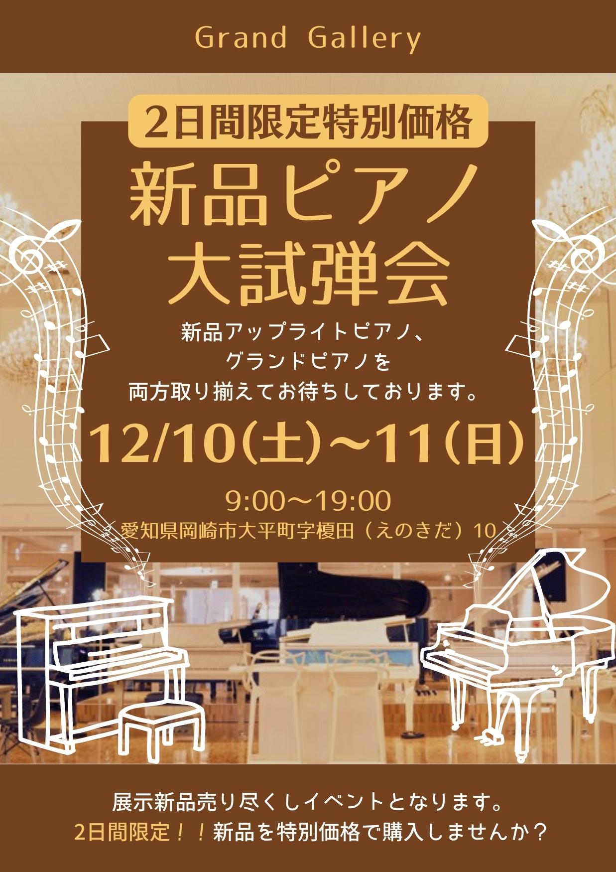 2日限定特別価格 ~新品ピアノ大試弾会~