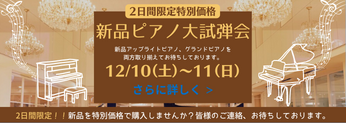 二日限定特別価格～新品ピアノ大試弾会～.png