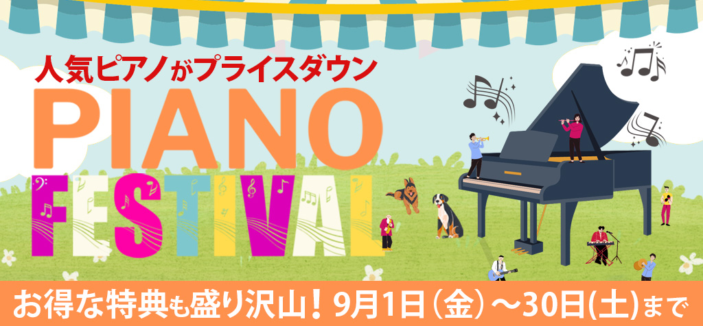 ピアノ・フェスティバル-9月限定セール開催中