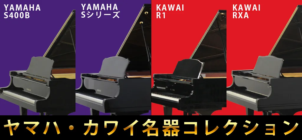 ヤマハ・カワイピアノ 名器コレクション | 新品ピアノ・中古ピアノ販売専門店 グランドギャラリーオンラインショップ
