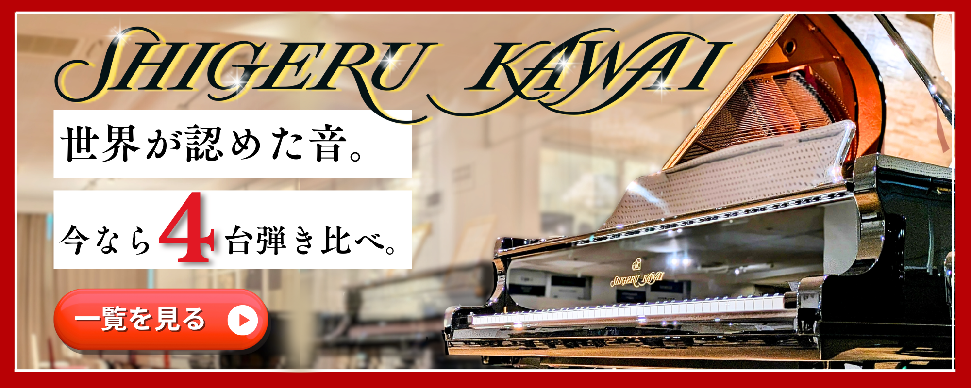 国内最大級のピアノショールーム「グランドギャラリー岡崎」では「Shigeru Kawai（シゲルカワイ）」を4台展示しています♪