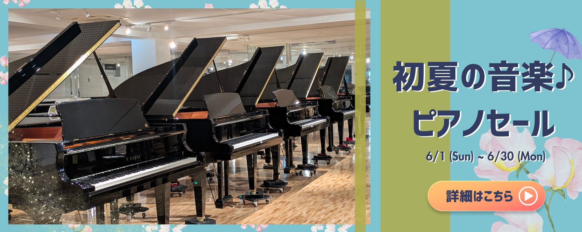 初夏の音楽♪ピアノセール