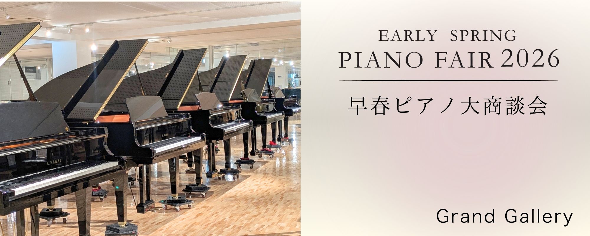 早春ピアノ大商談会