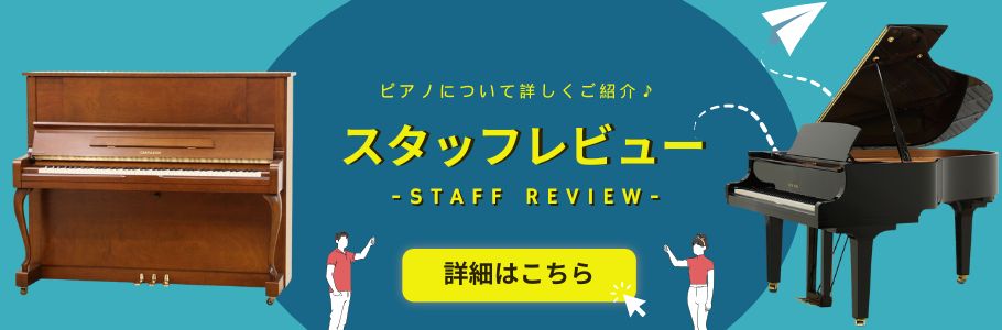 スタッフレビュー