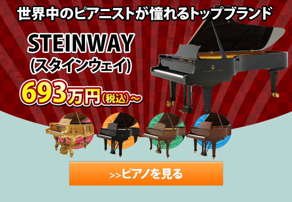 スタインウェイ