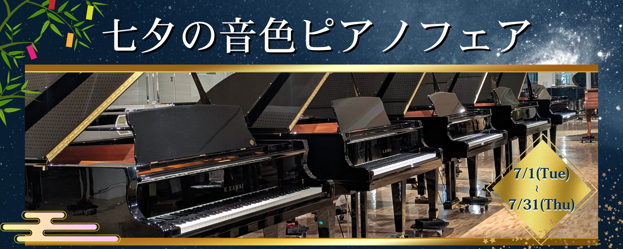 七夕の音色ピアノフェア