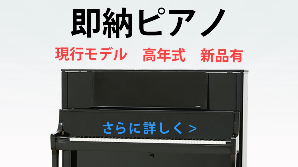 即納ピアノ