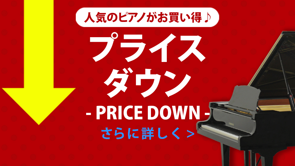 プライスダウン -人気のピアノがお買い得♪-