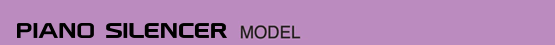 ピアノサイレンサーモデル