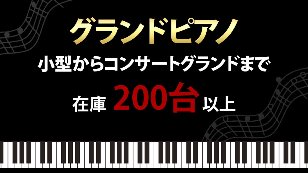 ヤマハ・カワイピアノ 名器コレクション | 新品ピアノ・中古ピアノ販売専門店 グランドギャラリーオンラインショップ