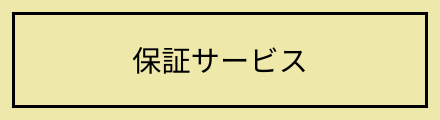 保証サービス