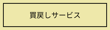 買戻しサービス