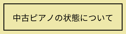 中古ピアノの状態について