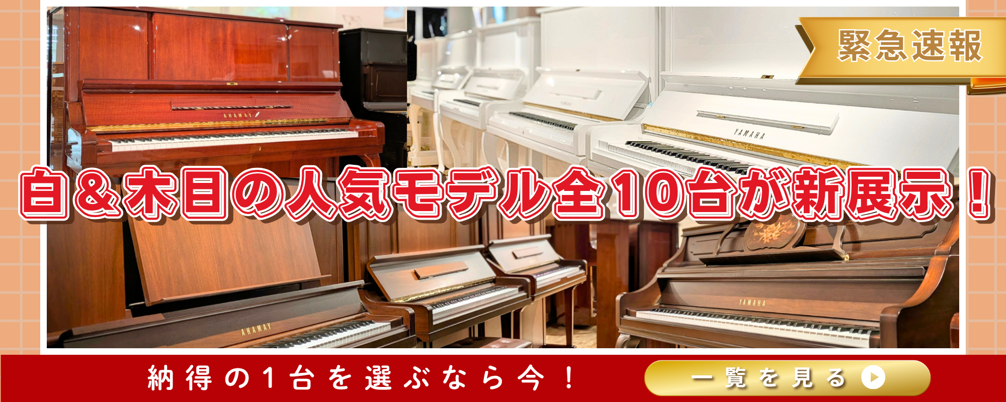 国内最大級のピアノショールーム「グランドギャラリー岡崎」では、ホワイト＆木目ピアノが10台 新入荷しています♪