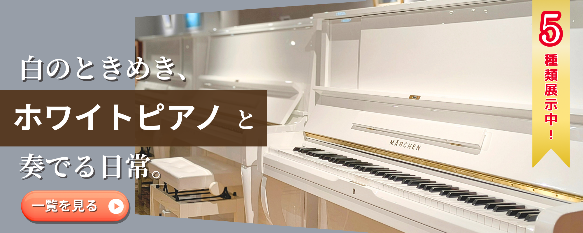 国内最大級のピアノショールーム「グランドギャラリー岡崎」では「白い」ピアノを常時展示しています♪