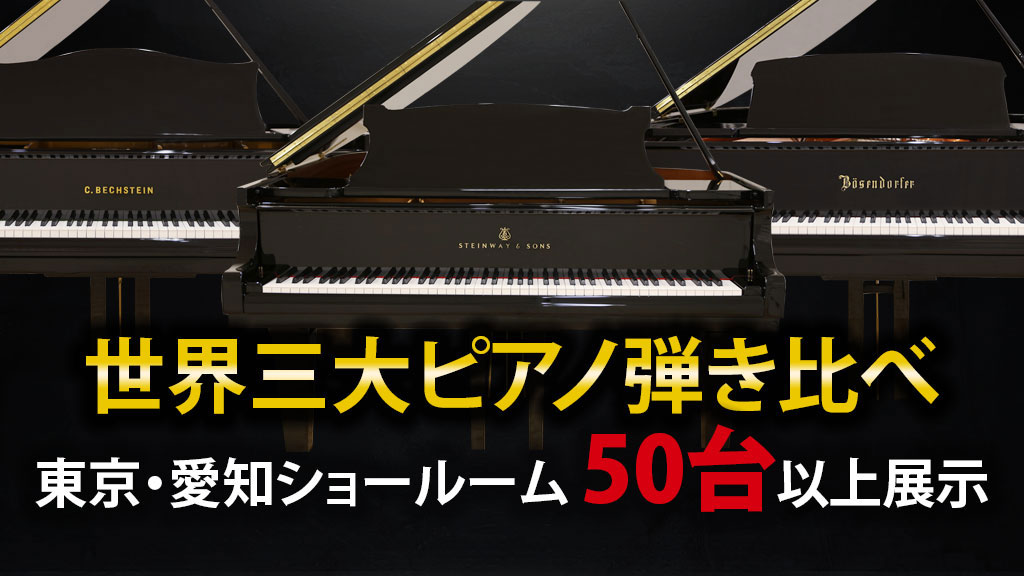 世界三大ピアノ弾き比べフェア.jpg