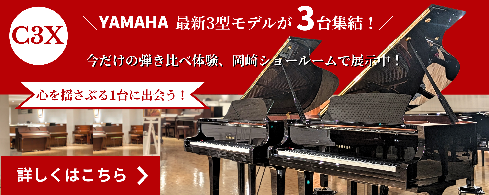 国内最大級のピアノショールーム「グランドギャラリー岡崎」ではヤマハ「C3X」を3台展示しています♪