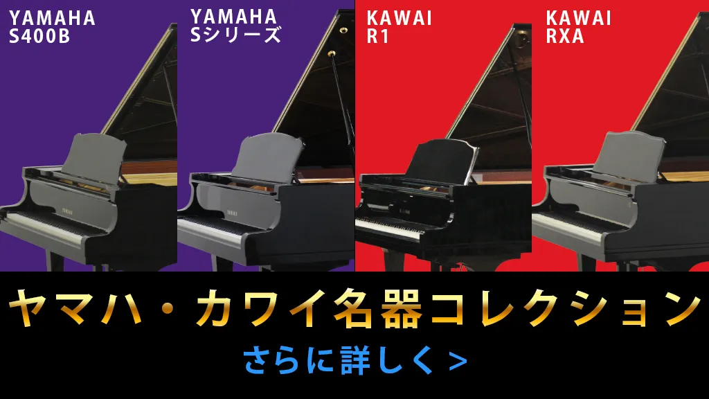 YK名器コレクションピアノ