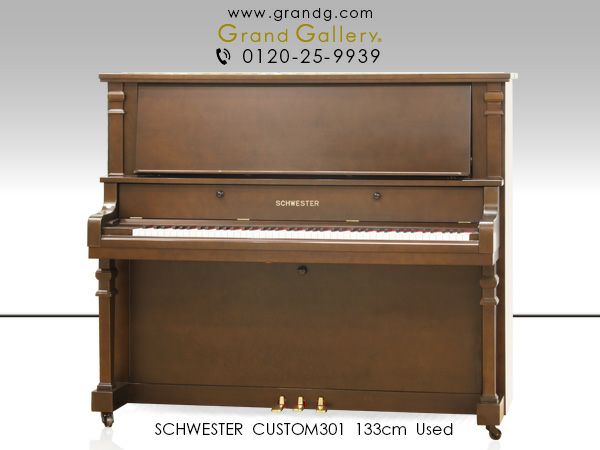 中古ピアノ SCHWESTER（シュベスター）CUSTOM301 良き時代の職人技が 